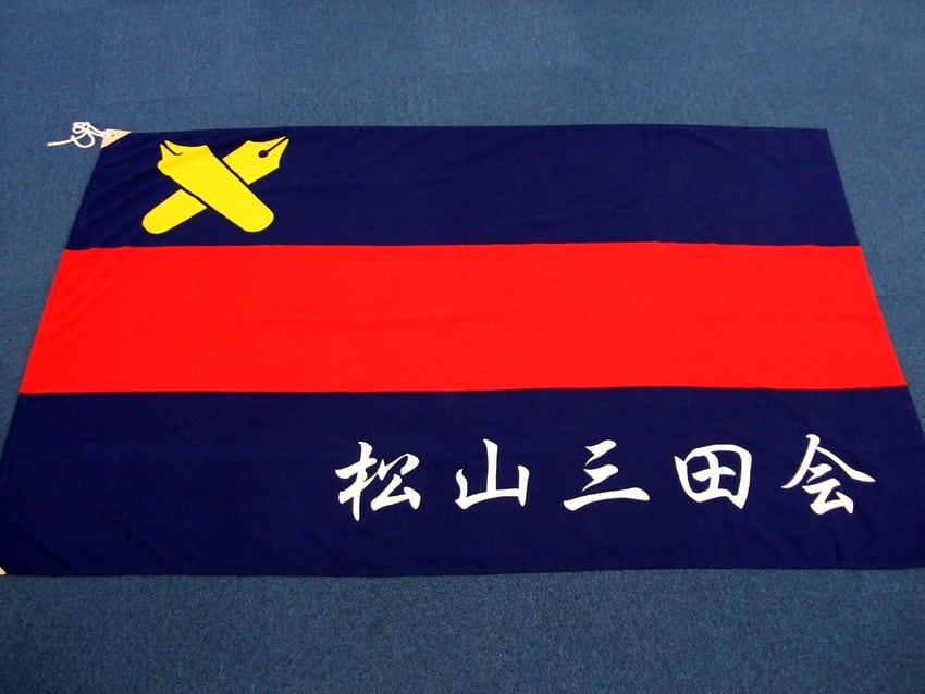 松山三田会