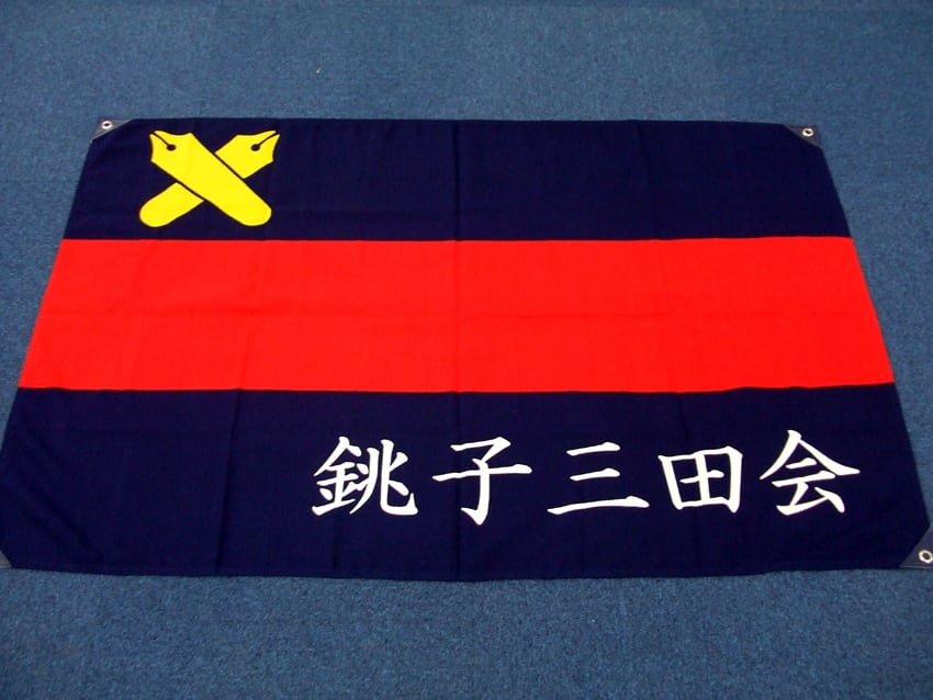 銚子三田会