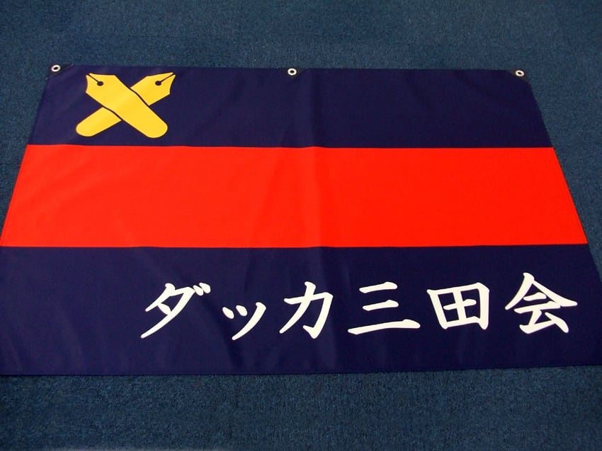 ダッカ三田会