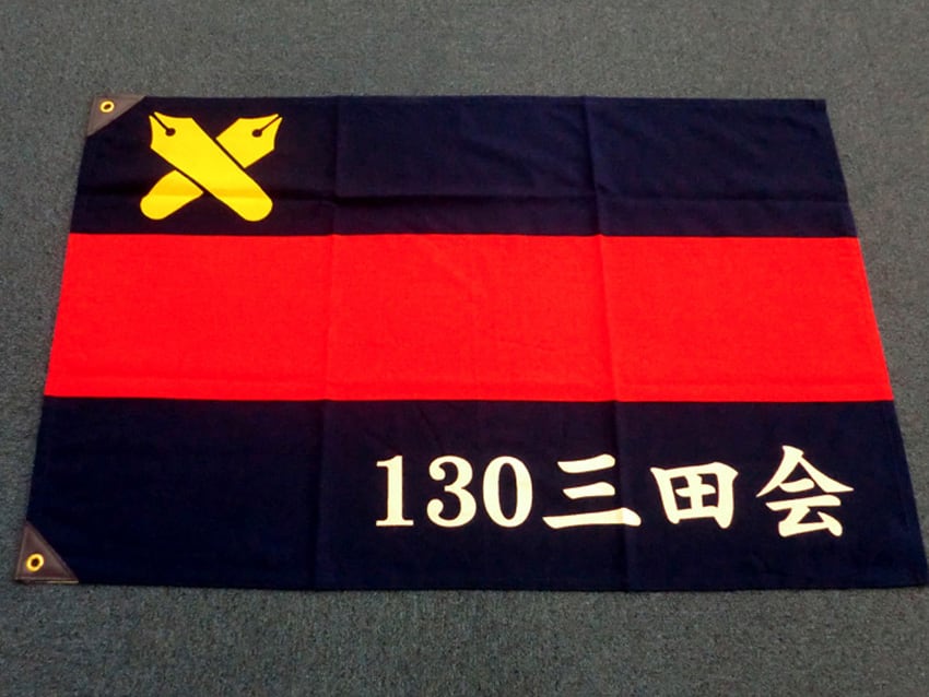 130三田会