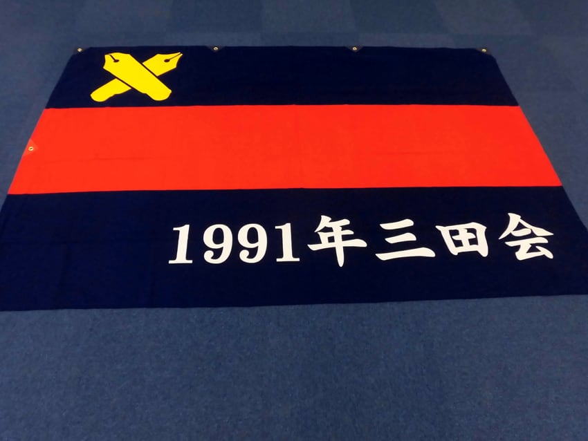 1991年三田会