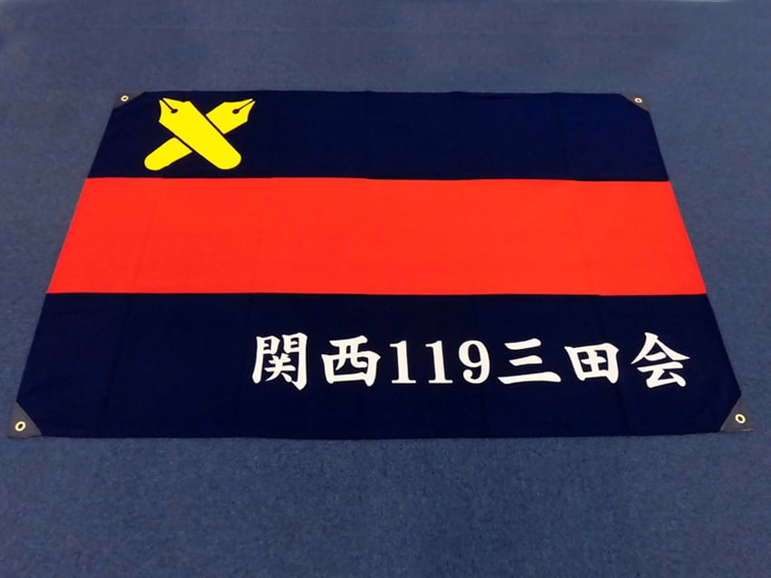 関西119三田会