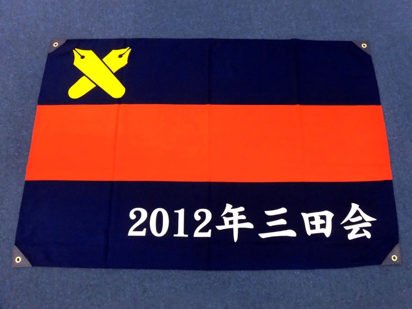 2012年三田会