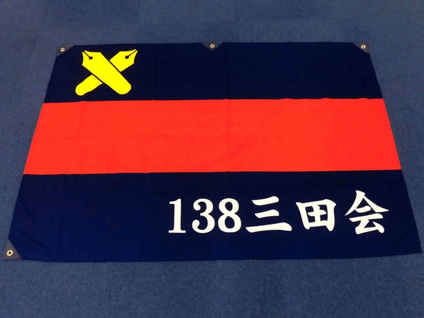 138三田会