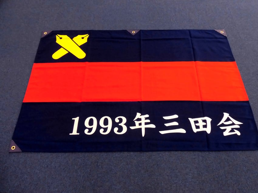 1993年三田会