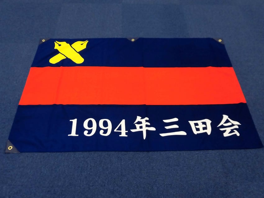 1994年三田会