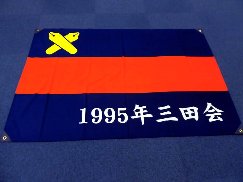 1995年三田会