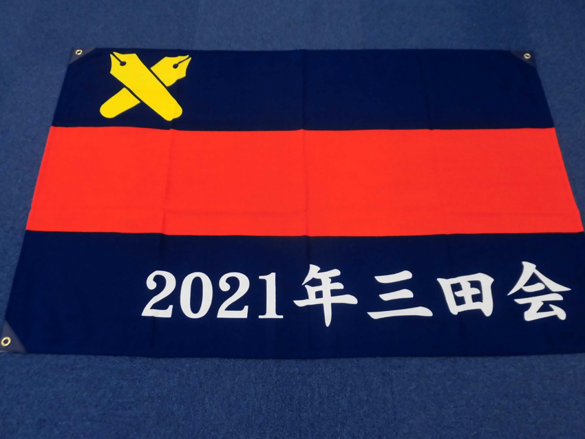 2021年三田会