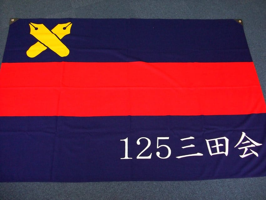 125三田会