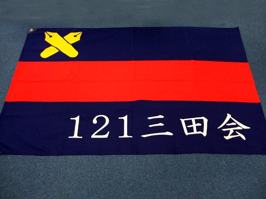 121三田会
