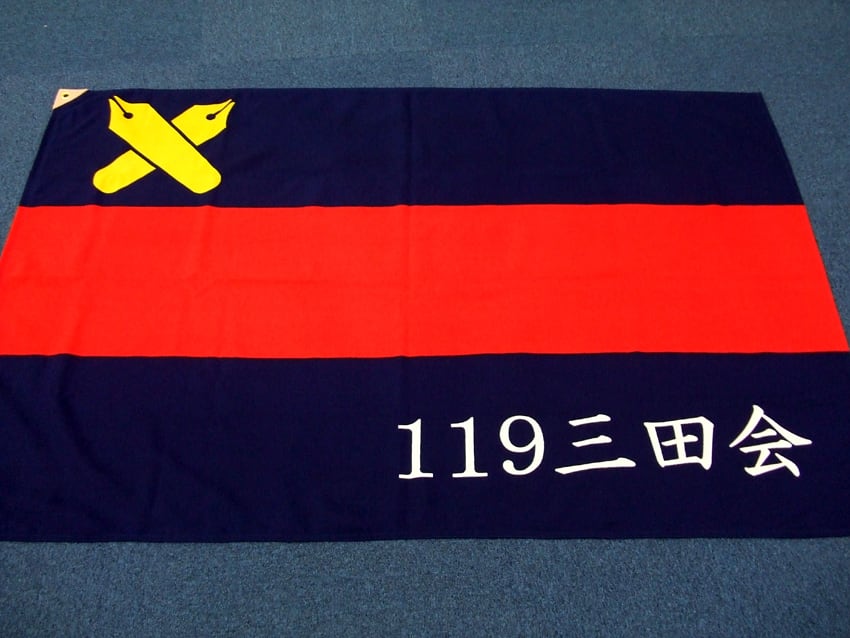 119三田会