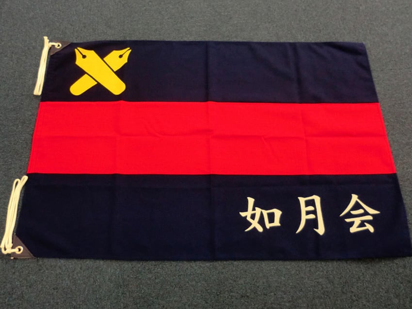 如月会