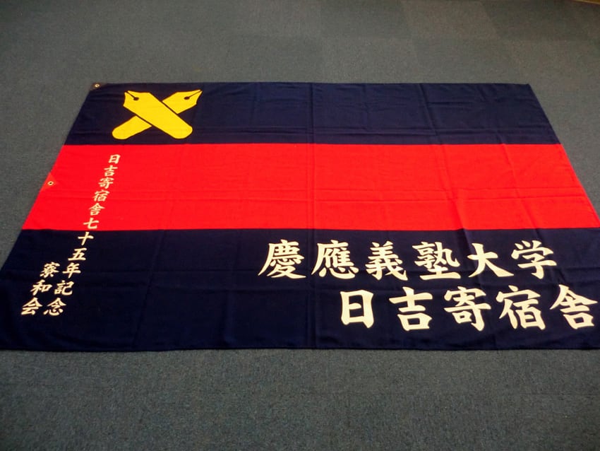 日吉学生部