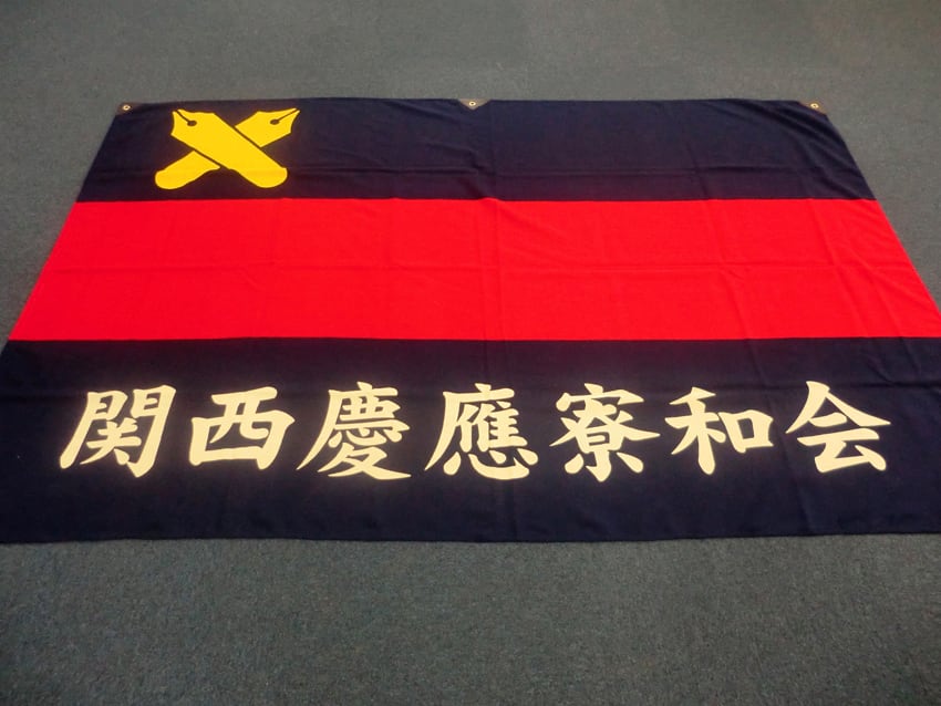 関西慶應寮和会