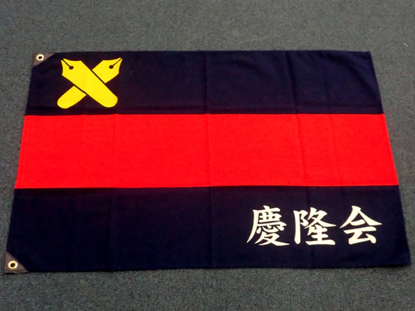 慶隆会