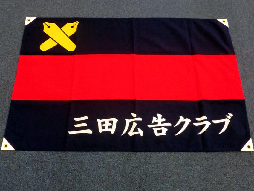三田広告クラブ