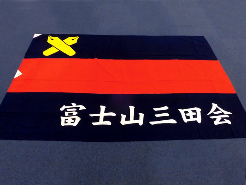 富士山三田会