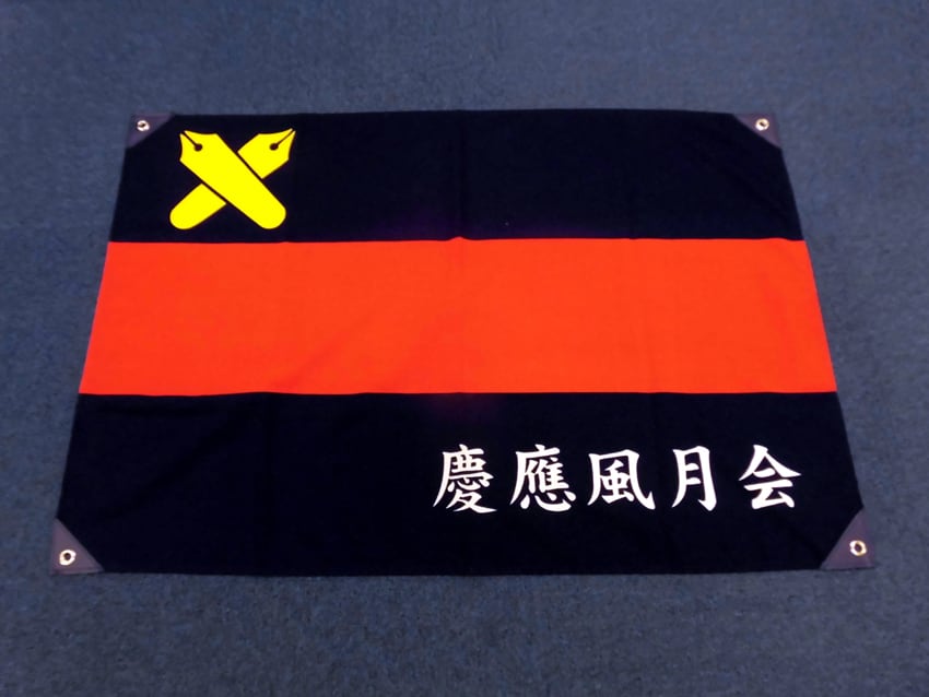 慶應風月会