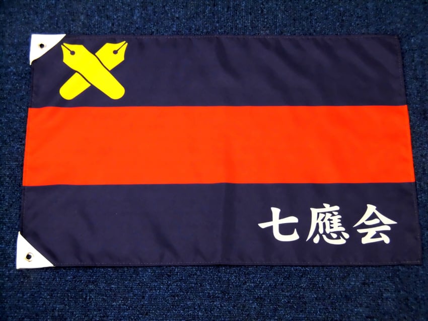 七慶会