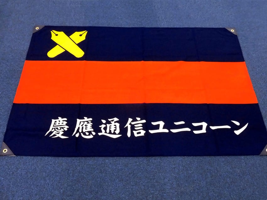 慶應通信ユニコーン