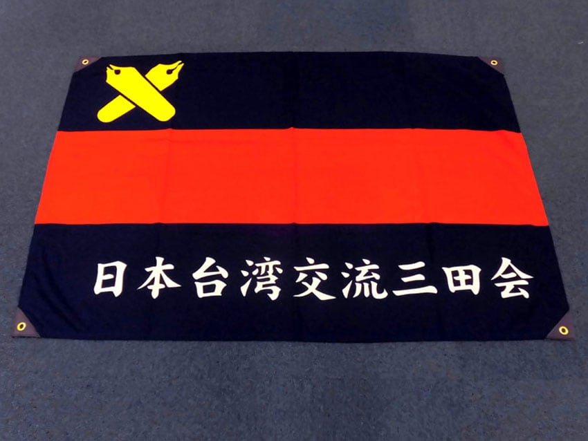 日本台湾交流三田会