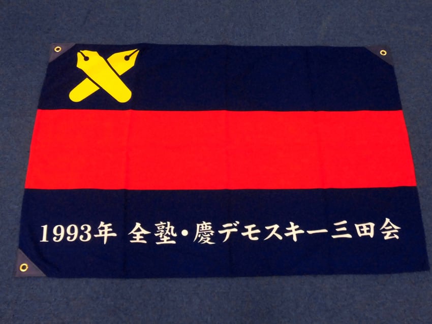 1993年慶デモスキー三田会