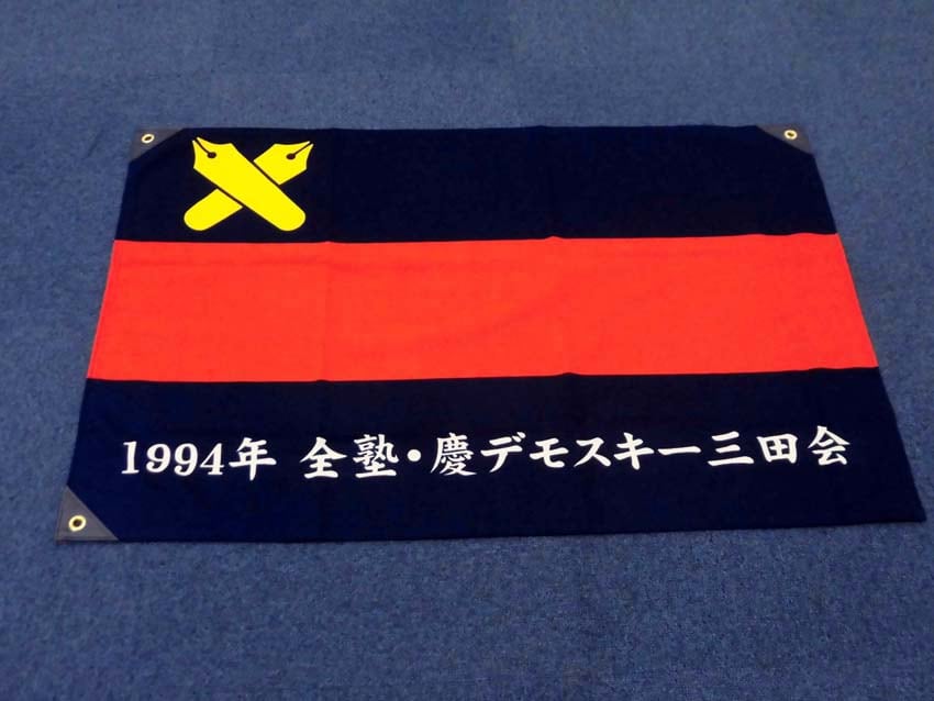 1994年慶デモスキー三田会