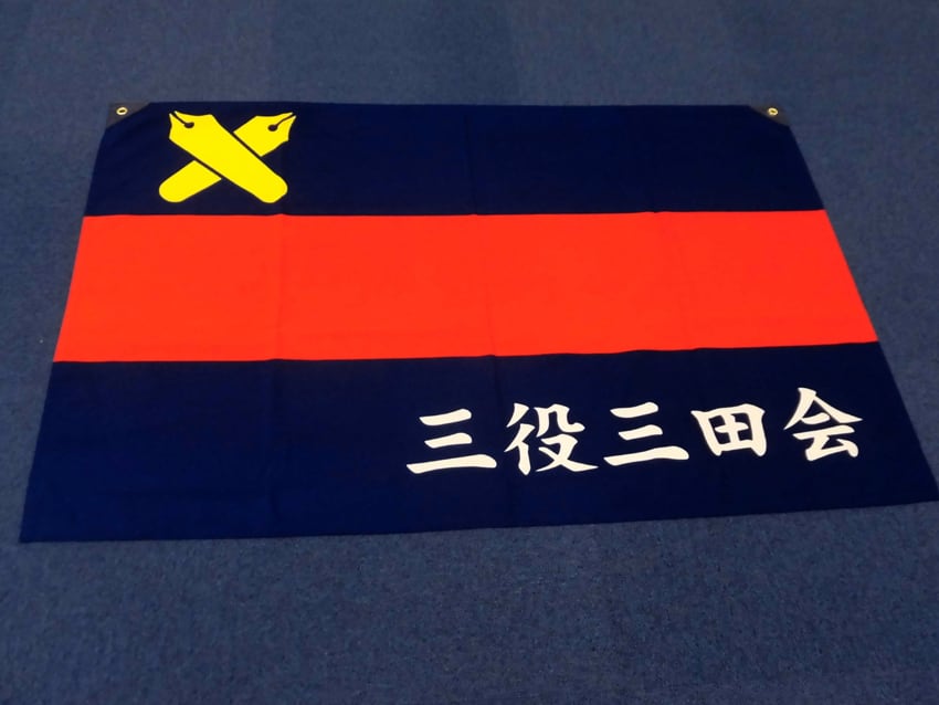 三役三田会