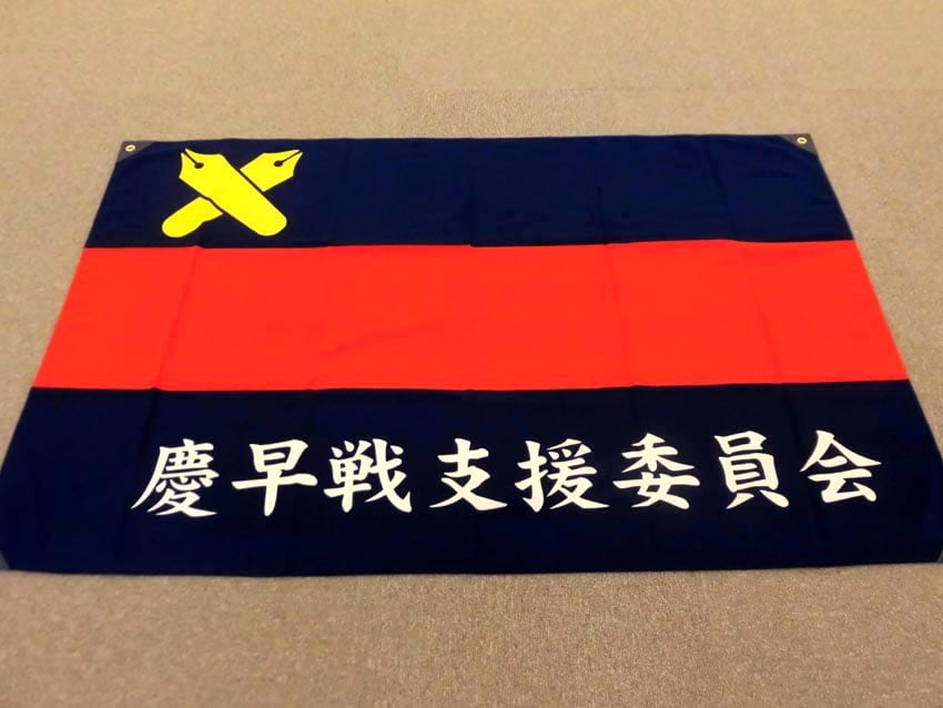 慶早戦支援委員会