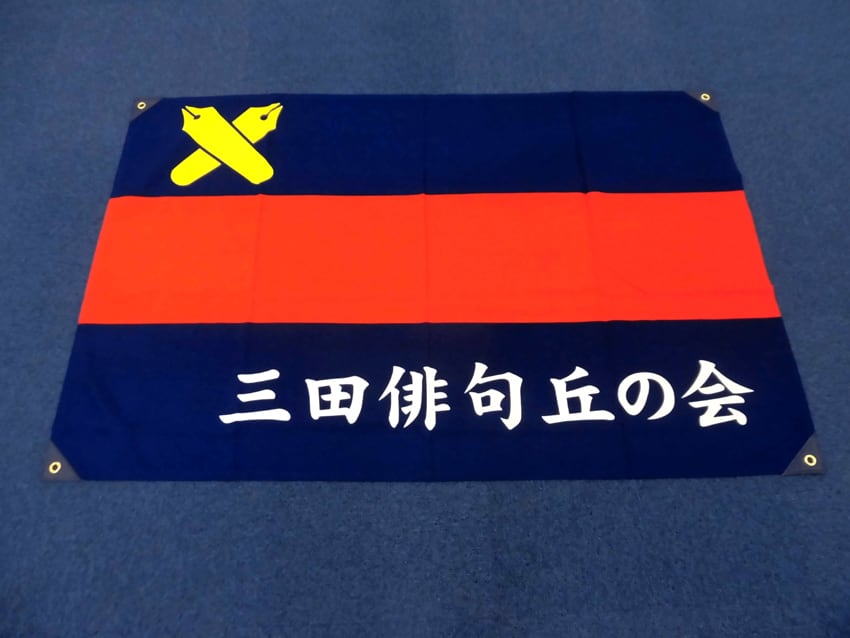 三田俳句丘の会