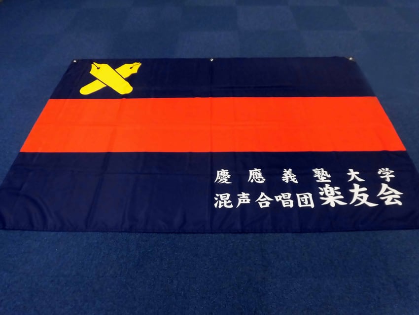混声合唱団楽友会