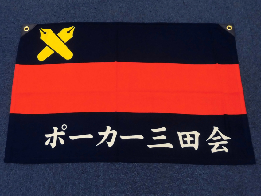 ポーカー三田会