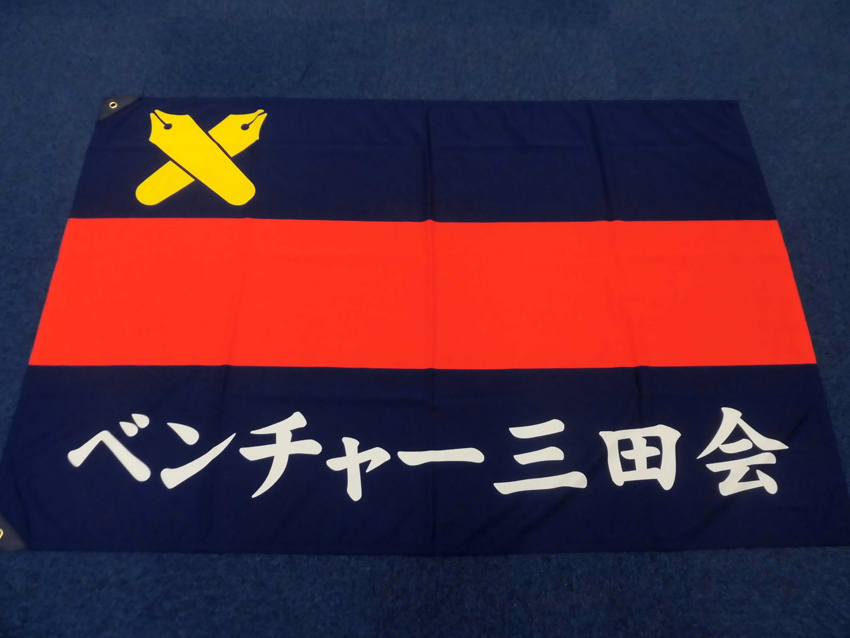 ベンチャー三田会