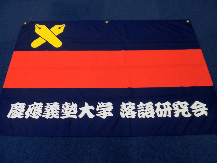 落語研究会