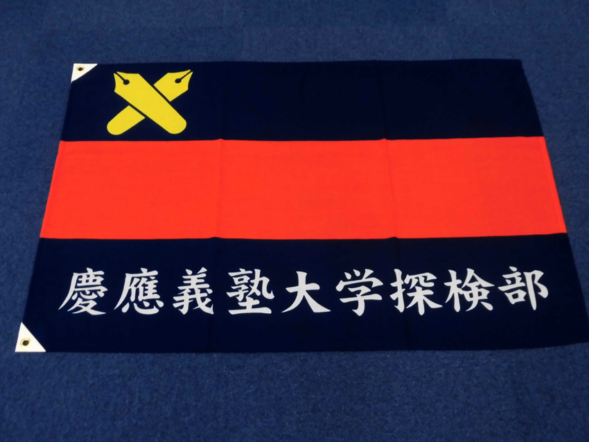 探検部