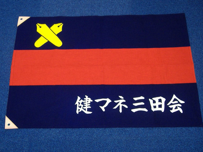 健マネ三田会
