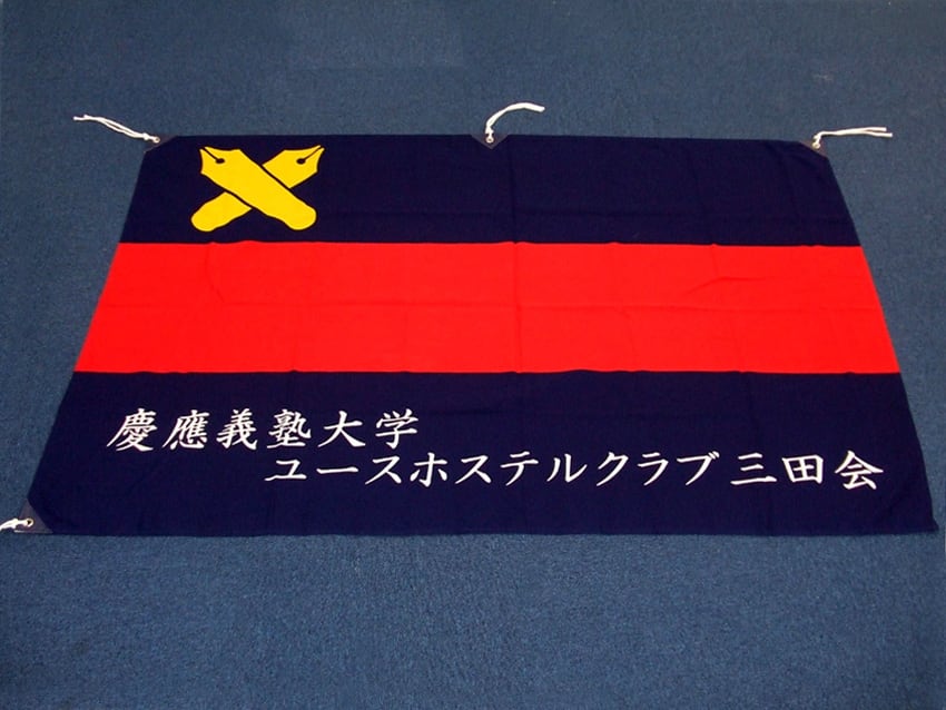 ユースホステルクラブ三田会