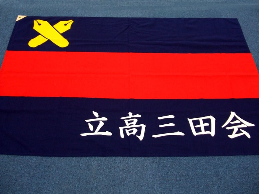 立川高校三田会