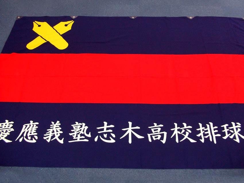 志木高排球部