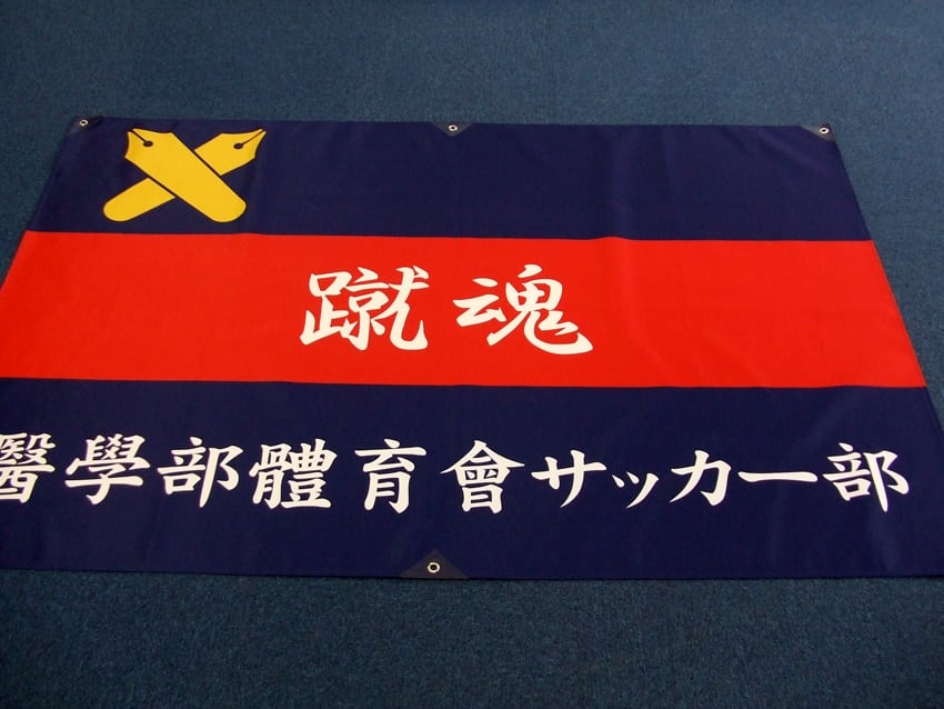 醫學部體育會サッカー部
