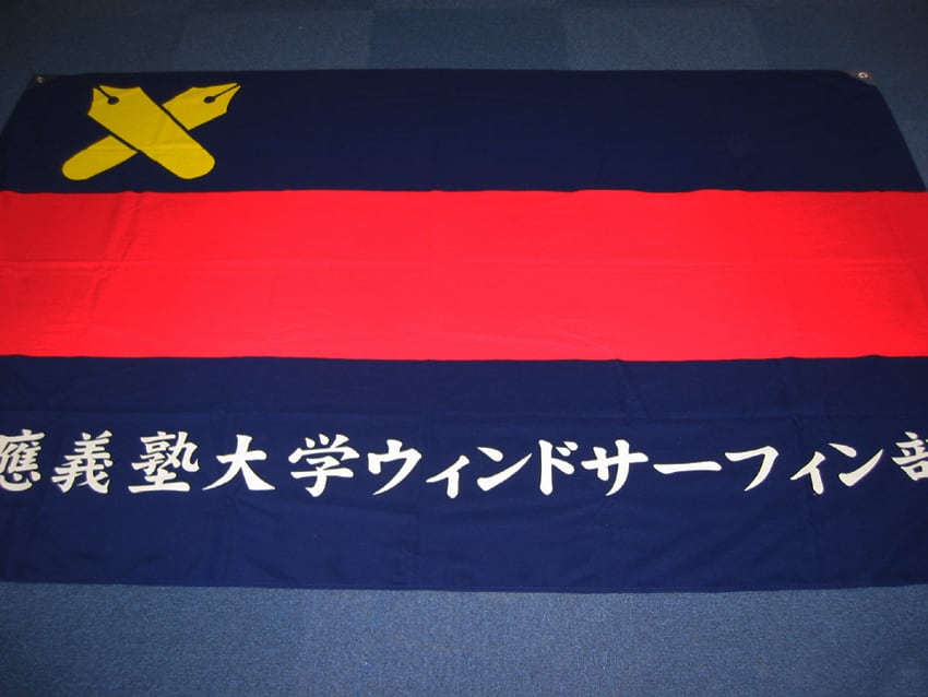 ウィンドサーフィン部