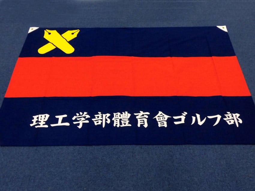 理工学部體育會ゴルフ部