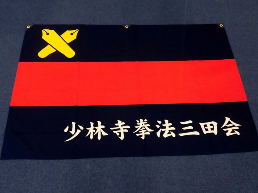 少林寺拳法三田会