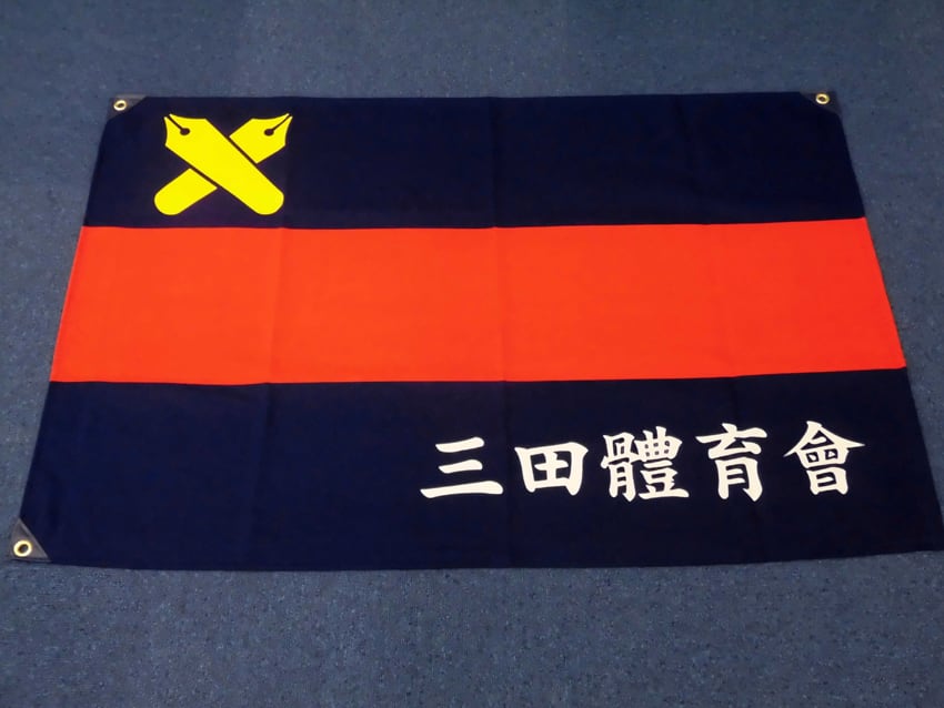 三田體育會