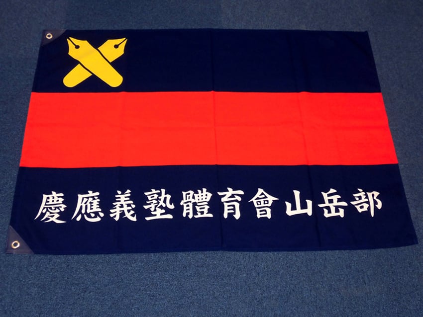 山岳部