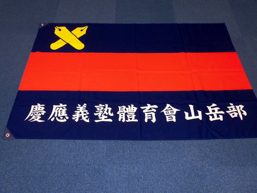 山岳部