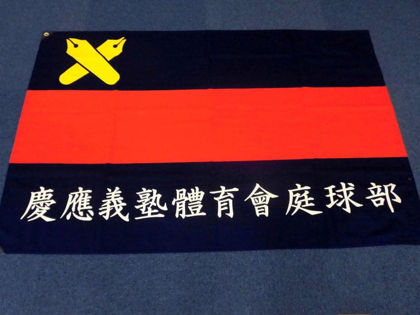 庭球部