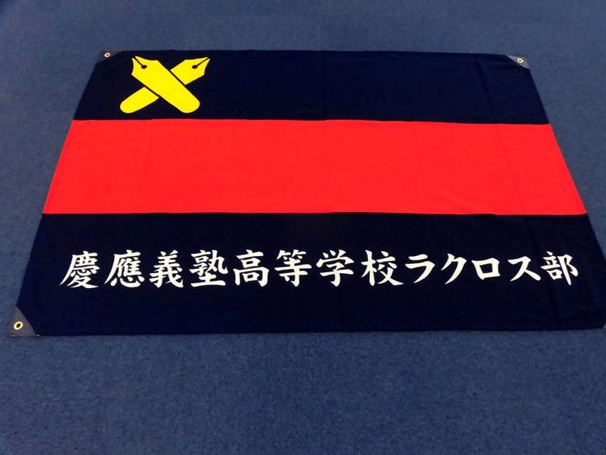 塾高ラクロス部