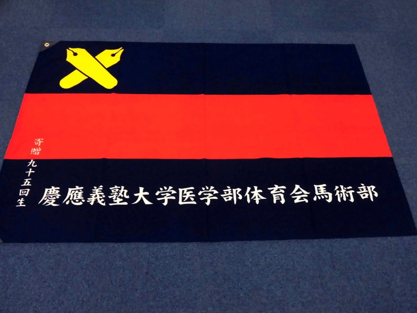 医学部體育會馬術部 