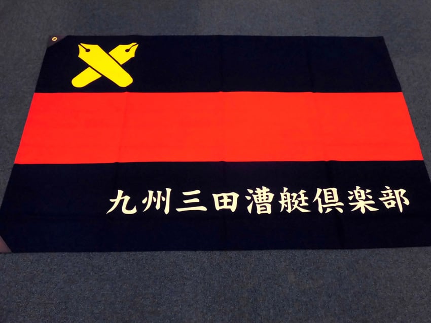 九州三田漕艇倶楽部